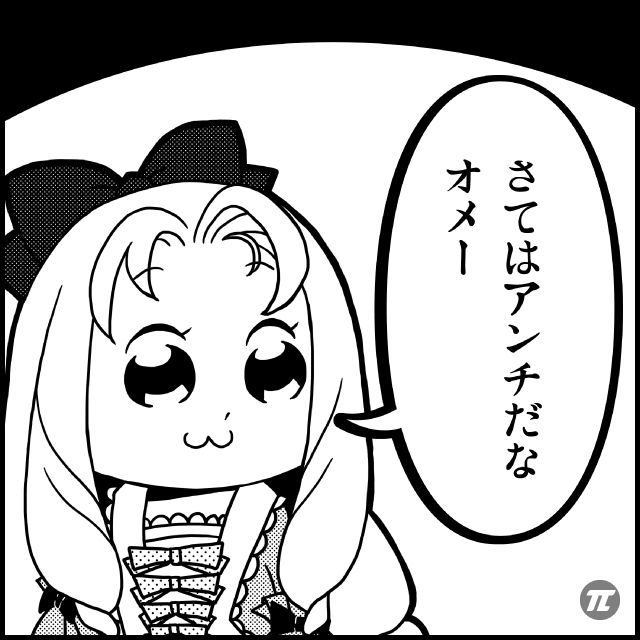 素人集団にダマされるな