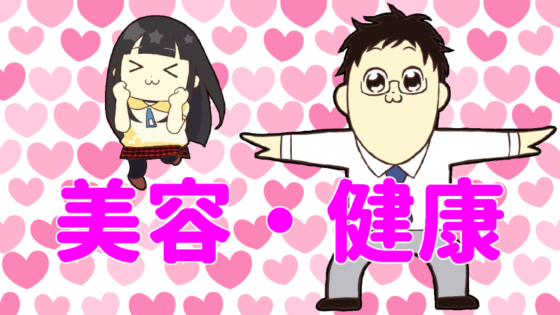 美容・健康