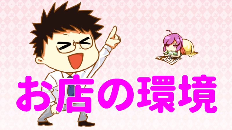 お店の環境