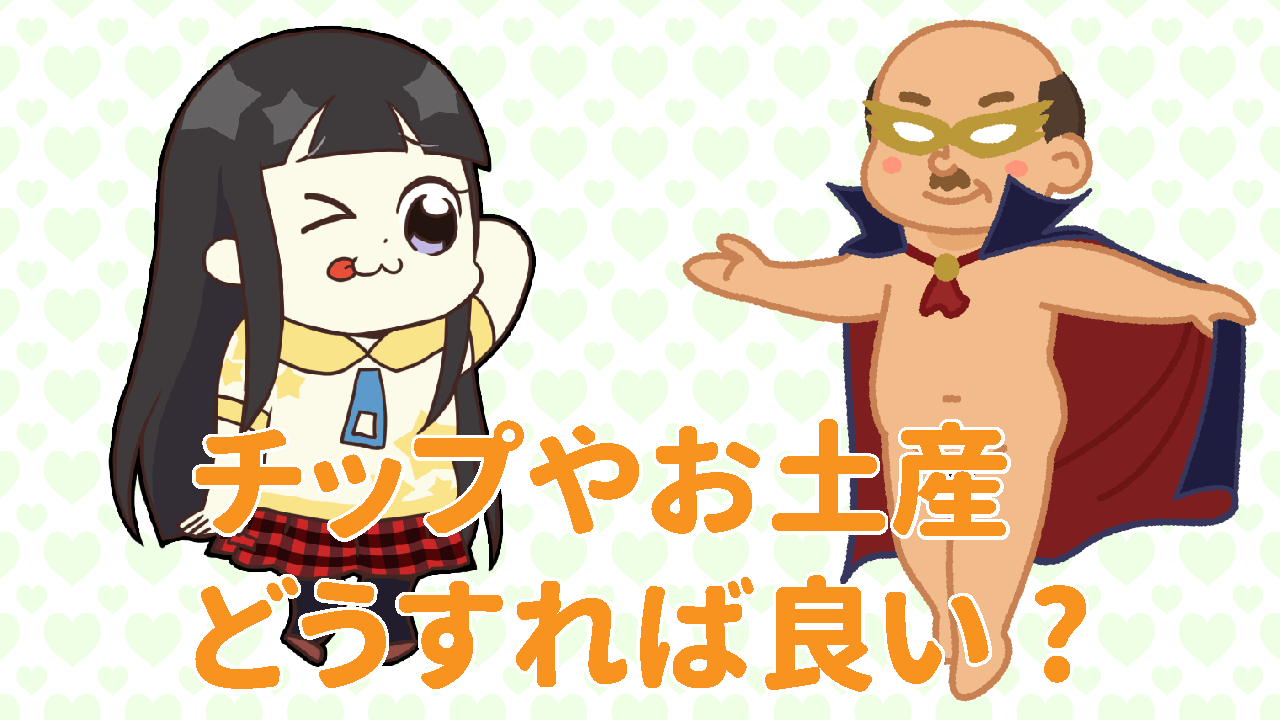 チップやお土産の対処法