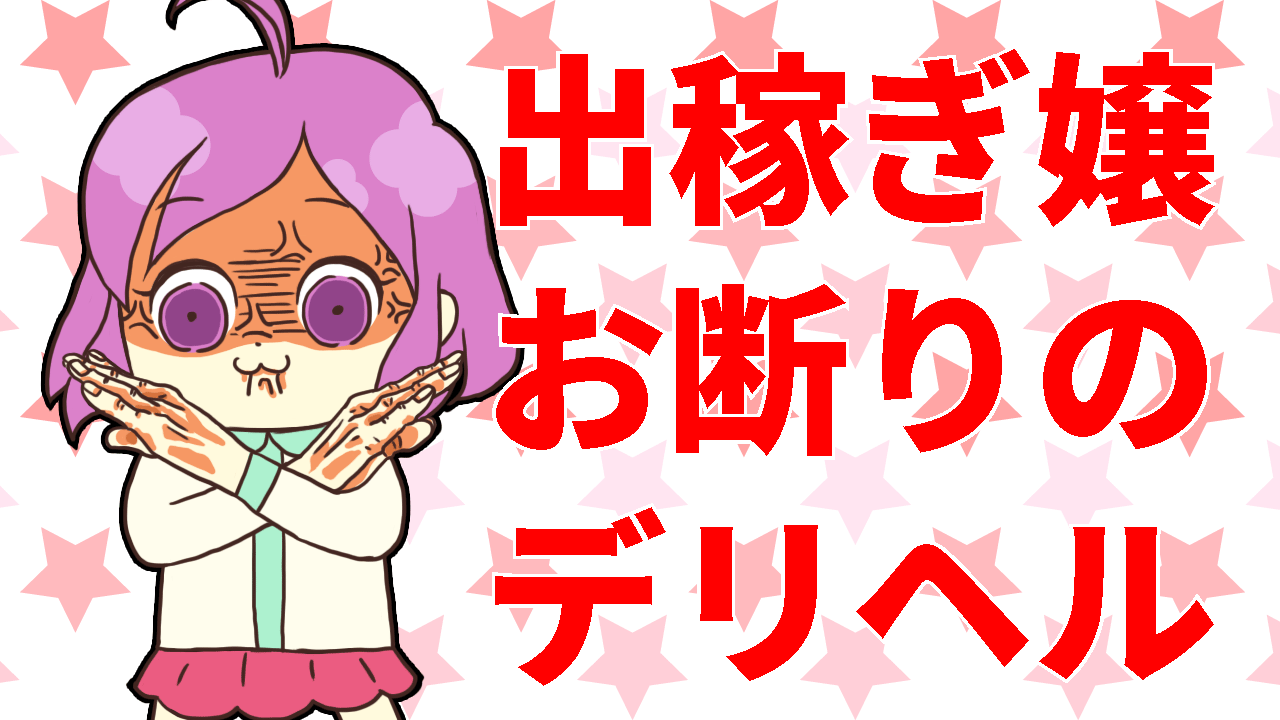 出稼ぎ嬢お断りのデリヘル