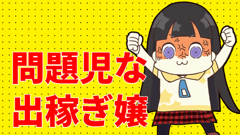 出稼ぎ嬢は問題児多すぎ