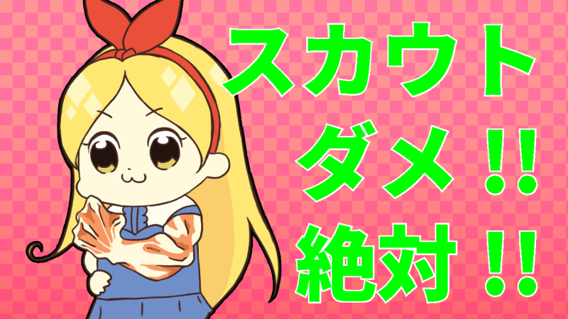 風俗スカウトは違法です