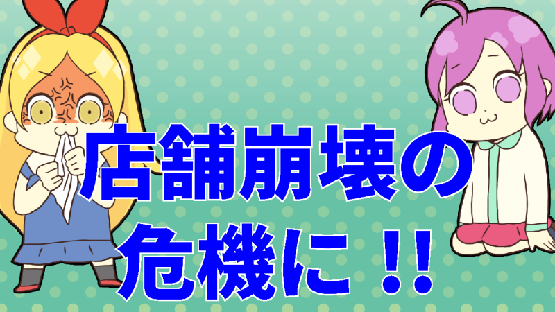出稼ぎ譲渡スカウトにお店をメチャクチャに