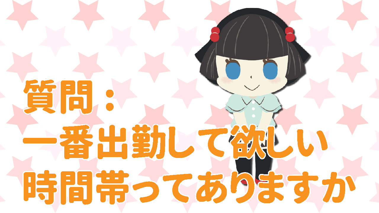 一番出勤して欲しい時間帯とは?