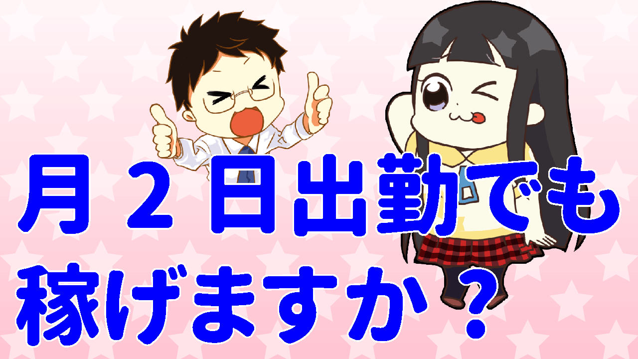 月2回出勤でも稼げますか?
