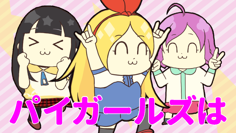 パイガールズの出勤状況