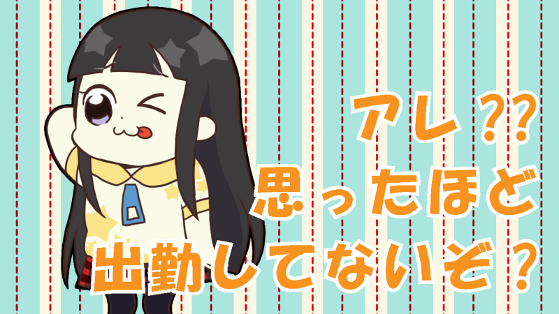 思ったほど出勤していない