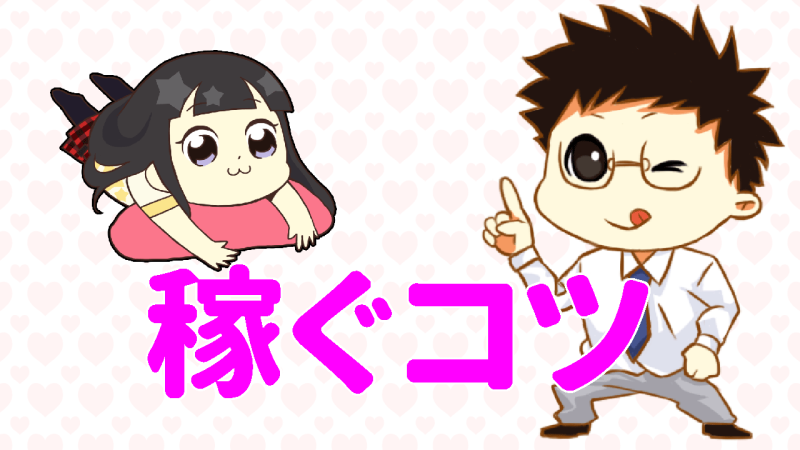 風俗で稼ぐコツ