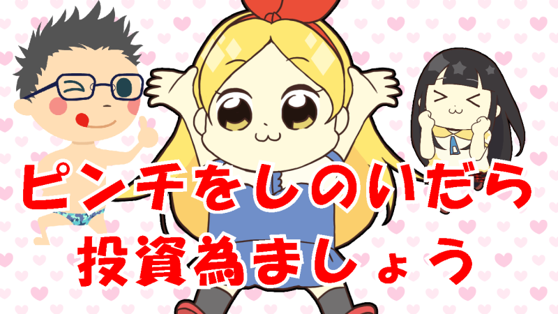 ピンチをしのいだら投資