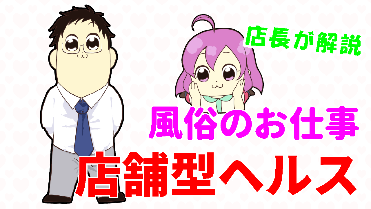 風俗のお仕事 ファッションヘルス編