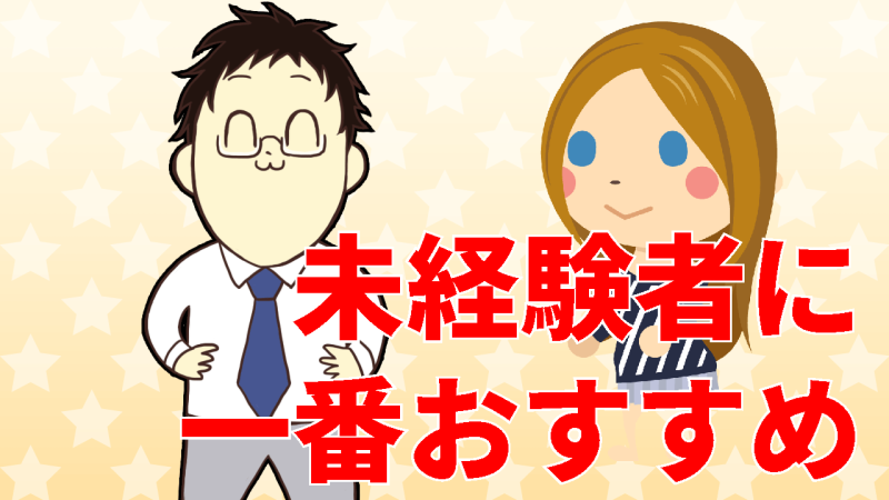 未経験者にお勧めの理由