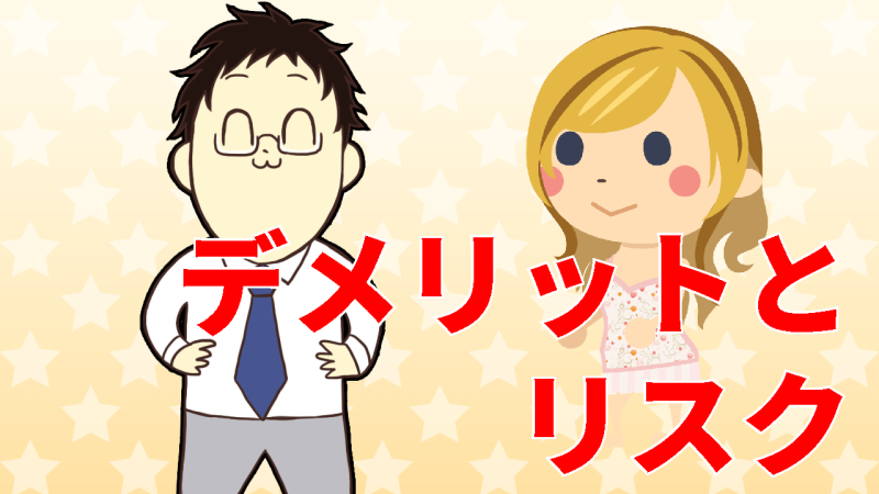 ヘルスのデメリットとリスク