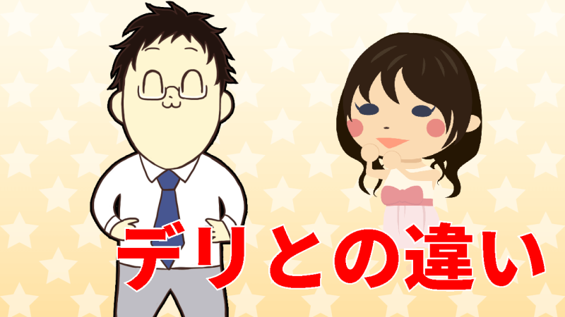 デリとの違い