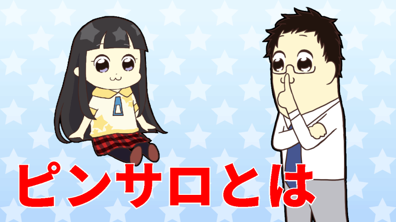 ピンサロとは