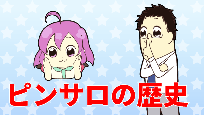 ピンサロの歴史