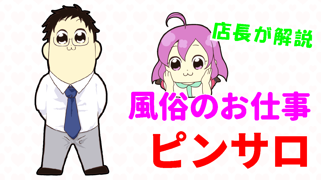 風俗のお仕事 ピンサロ編