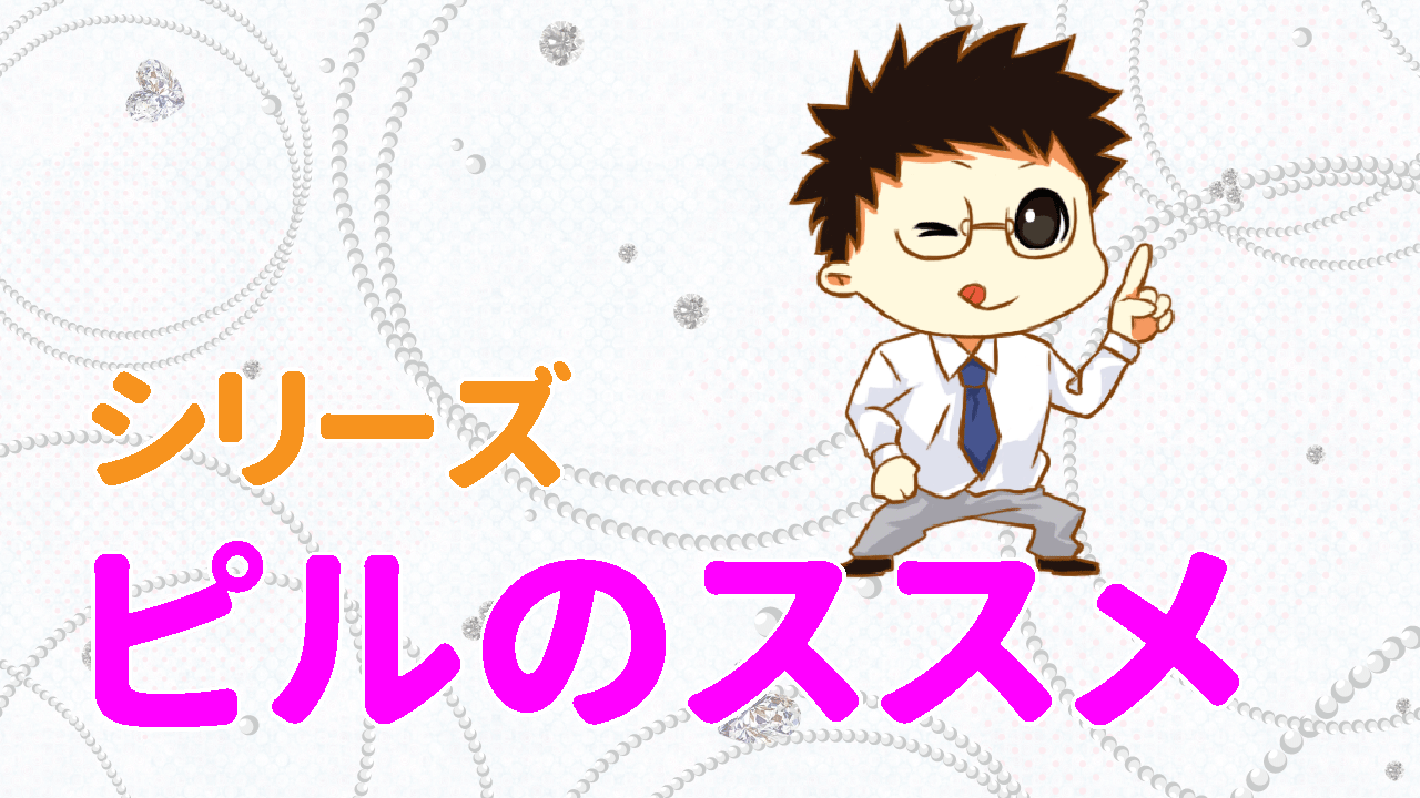 ピルのススメ