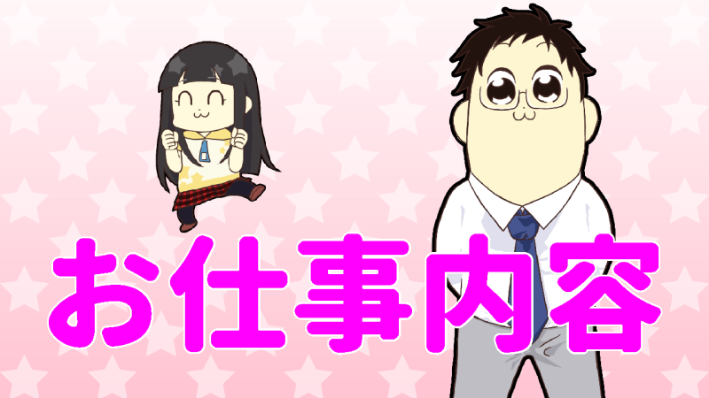 風俗のお仕事内容