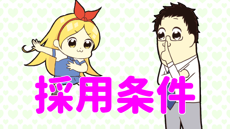 風俗の採用条件