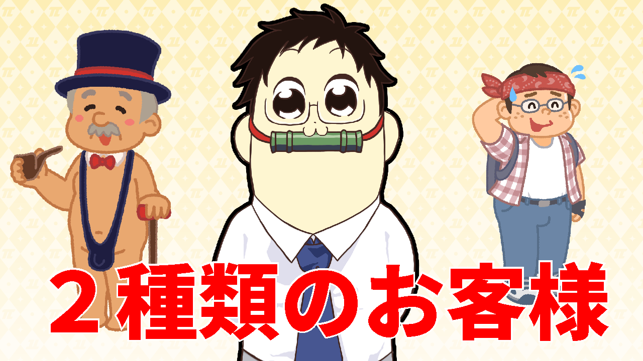 2種類のお客様