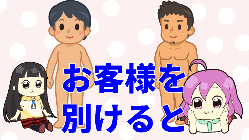 お客様を大別すると