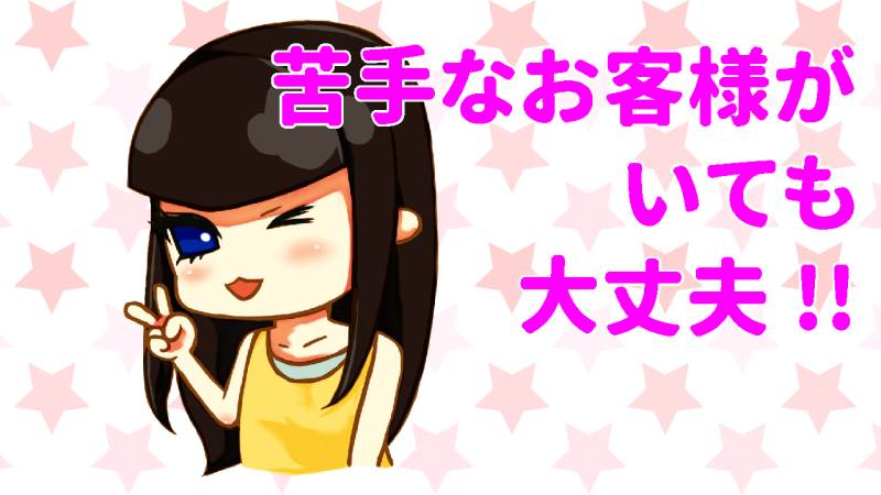 苦手なお客様がいても大丈夫