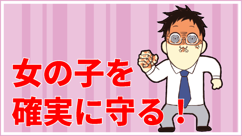 女の子の安全が一番大切