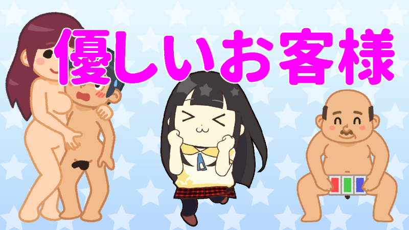優しいお客様ばかり