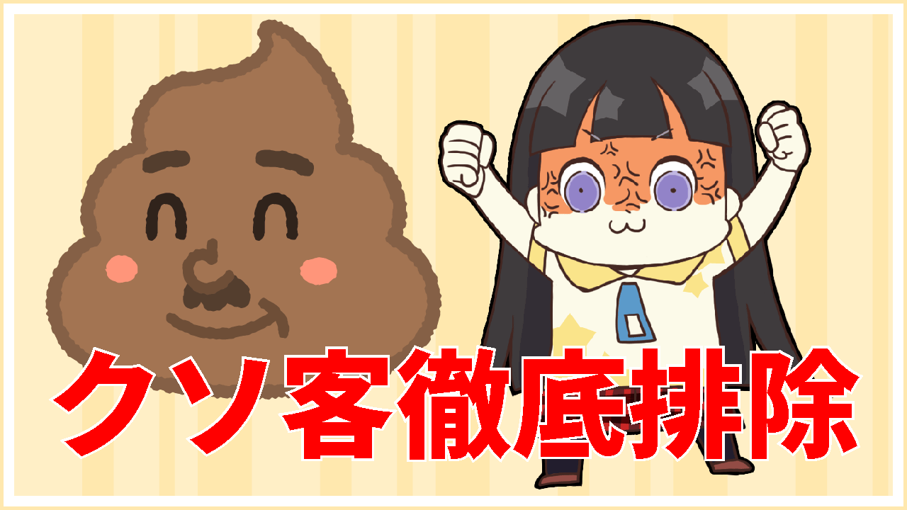 クソ客徹底排除