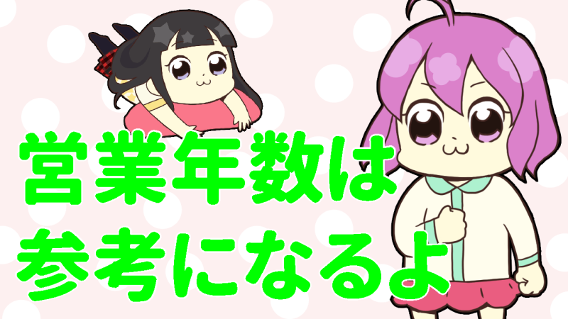 営業年数は参考になる