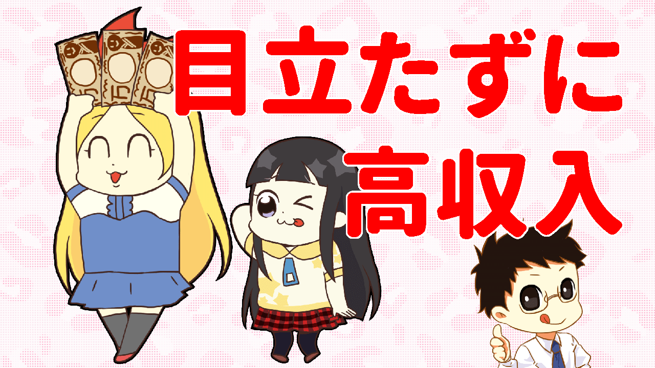 目立たずに高収入