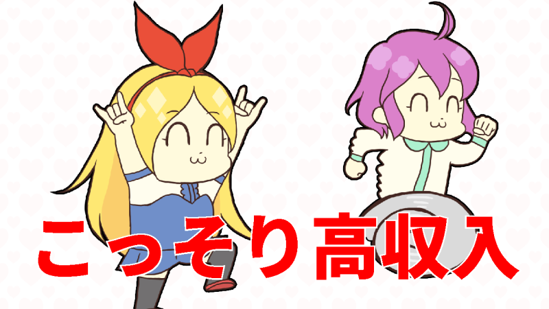こっそり高収入