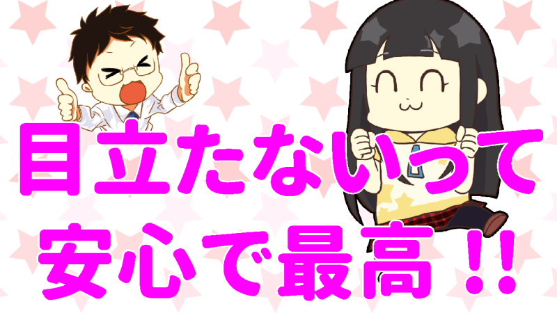 目立たずに稼げるって最高