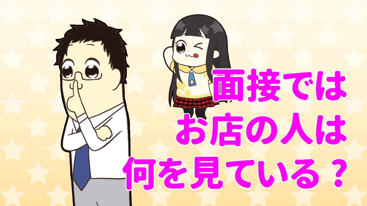 面接で何を見ている?