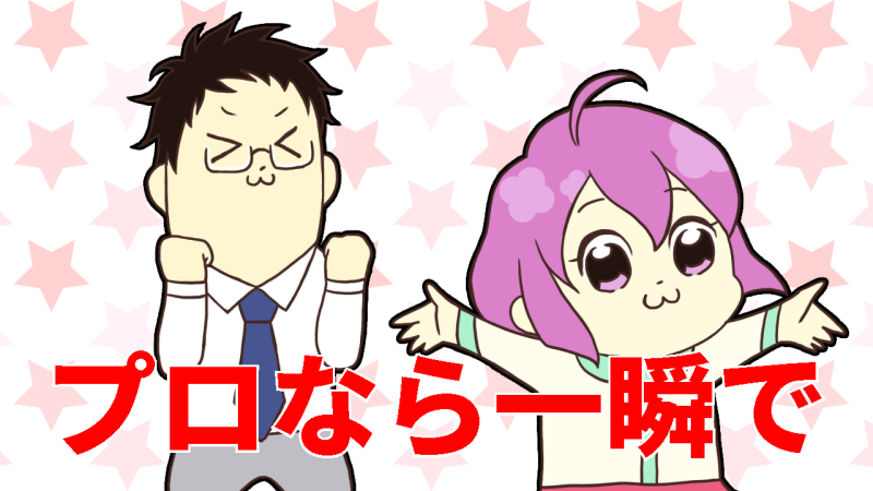 プロなら一瞬