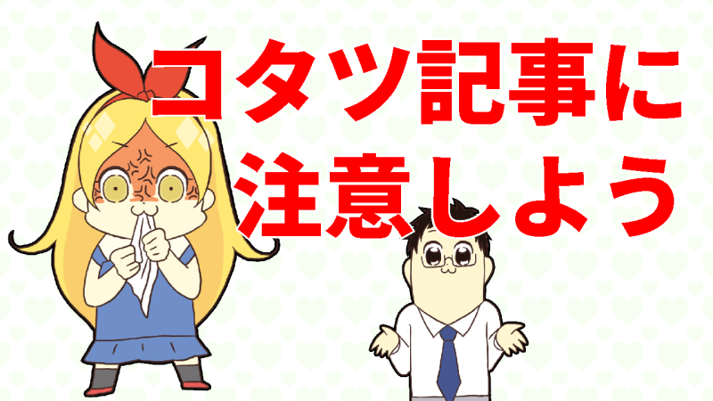 コタツ記事に注意