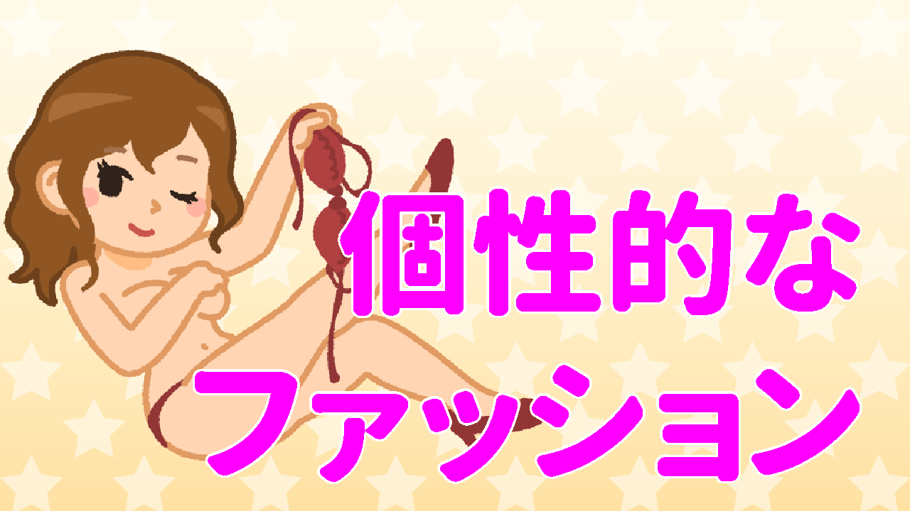 個性と採用
