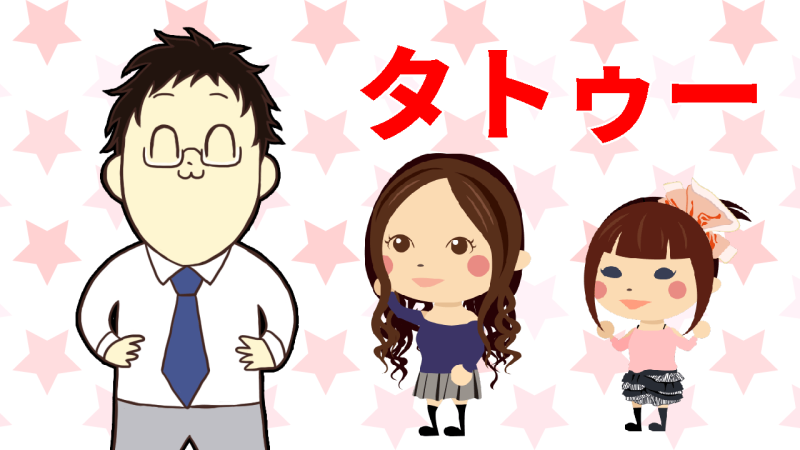 タトゥーについて