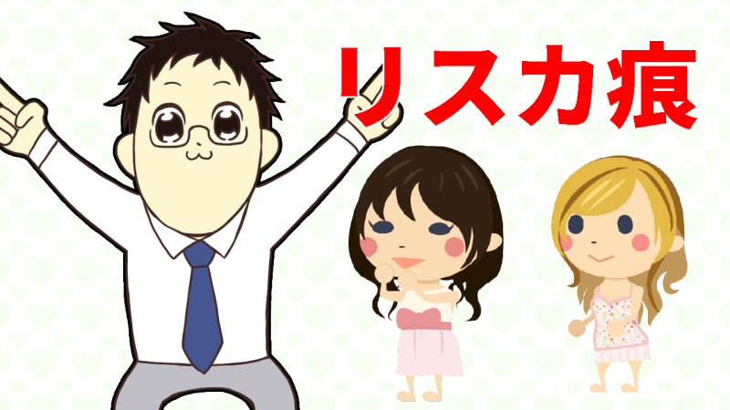 リスカ痕について