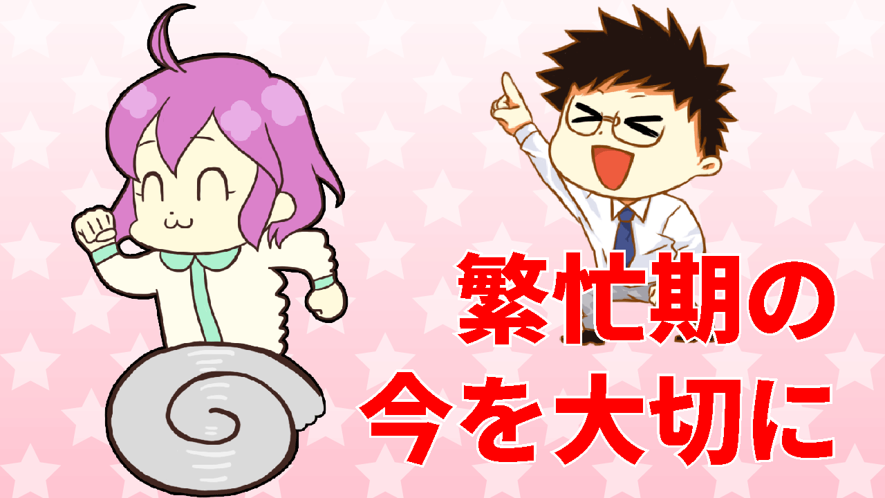 繁忙期の今を大切に