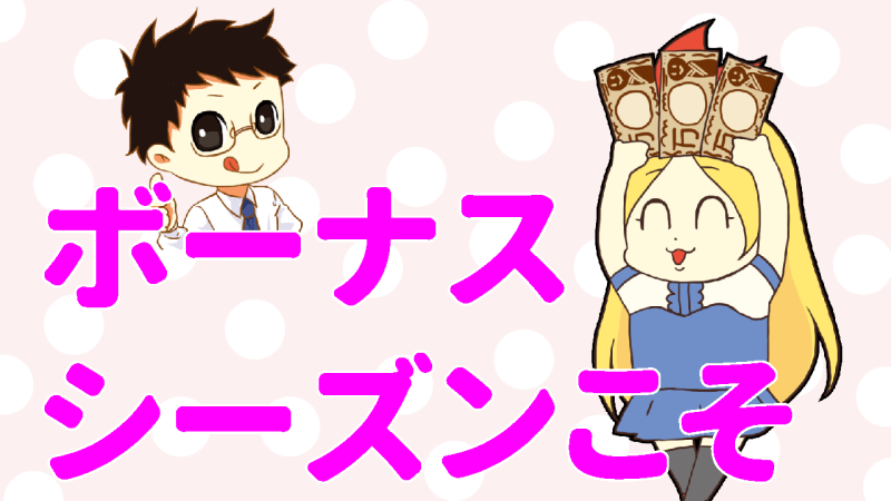 ボーナスシーズンです