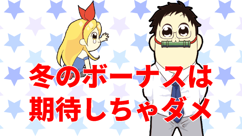冬のボーナス事情