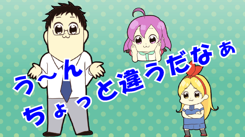 ニッパチはちょっと違う
