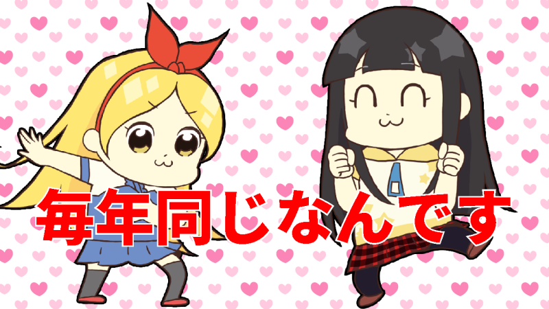 毎年同じ流れ