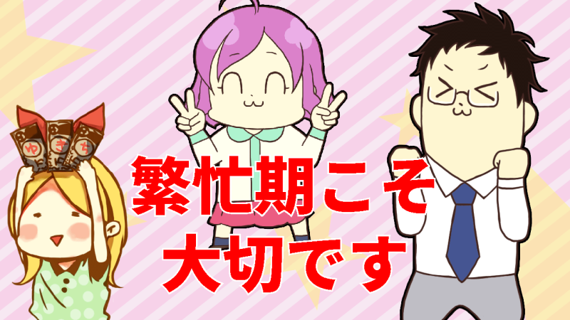 繁忙期ほど丁寧に