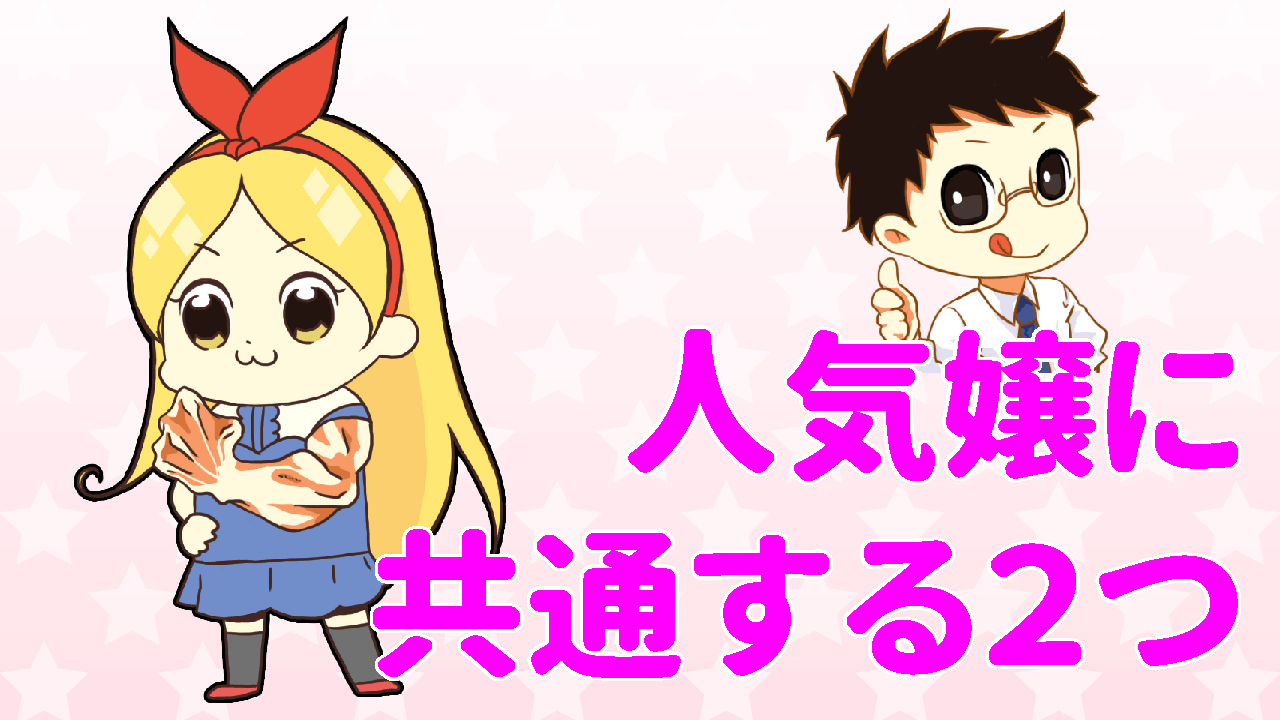 人気嬢に共通する2つのこと