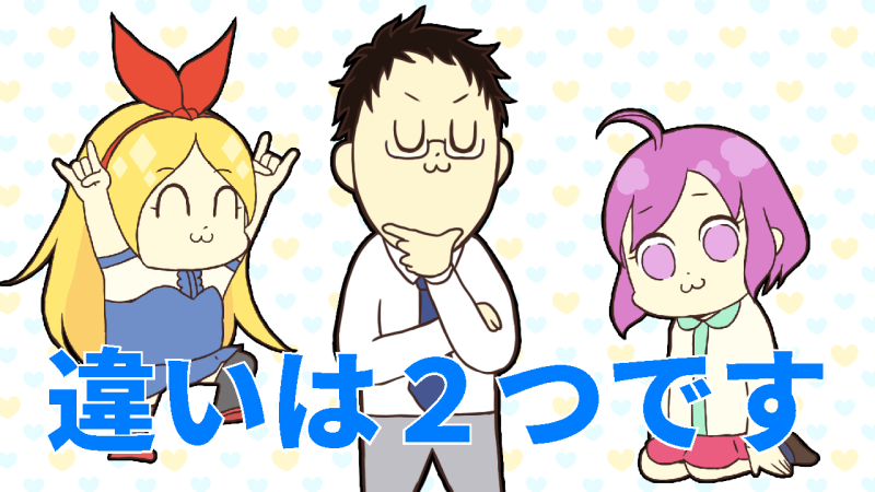 違いはたったの2つ