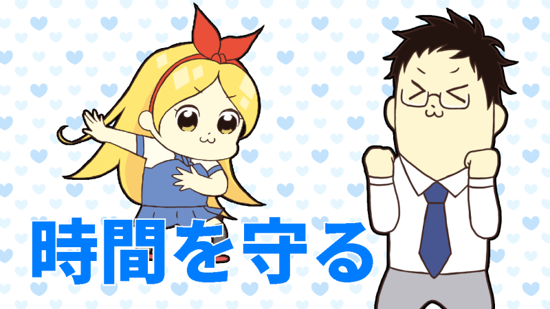 時間を守る