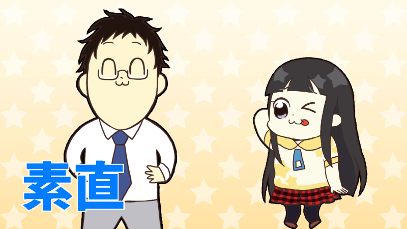 素直であること